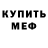 Мефедрон mephedrone Fabian Mars